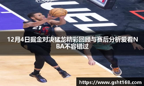 12月4日掘金对决猛龙精彩回顾与赛后分析爱看NBA不容错过