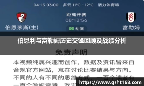 伯恩利与富勒姆历史交锋回顾及战绩分析
