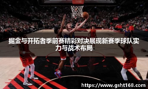 掘金与开拓者季前赛精彩对决展现新赛季球队实力与战术布局