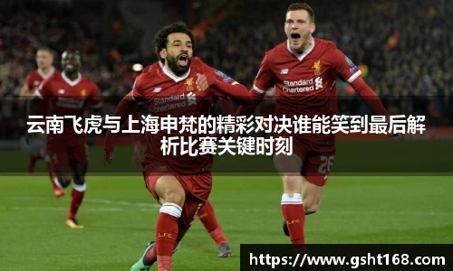 云南飞虎与上海申梵的精彩对决谁能笑到最后解析比赛关键时刻