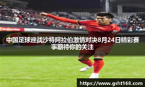 中国足球迎战沙特阿拉伯激情对决8月24日精彩赛事期待你的关注