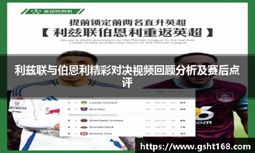 利兹联与伯恩利精彩对决视频回顾分析及赛后点评
