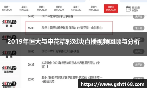 2019年恒大与申花精彩对决直播视频回顾与分析