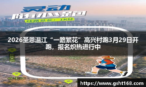 2026圣恩温江“一路繁花”高兴村跑3月29日开跑，报名炽热进行中