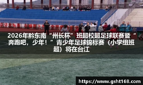 2026年黔东南“州长杯”班超校超足球联赛暨“奔跑吧，少年！”青少年足球锦标赛（小学组班超）将在台江举办