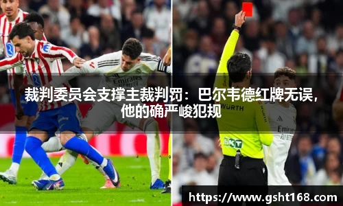 裁判委员会支撑主裁判罚：巴尔韦德红牌无误，他的确严峻犯规