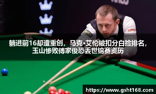 躺进前16却遭重创，马克·艾伦被扣分白捡排名，玉山惨败傅家俊恐丢世锦赛资历